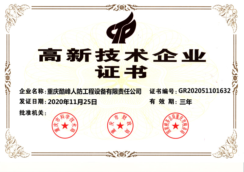 高新技術(shù)企業(yè)證書(shū).jpg